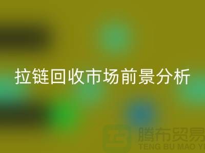 拉链乐动在线登录市场前景如何？ 尼龙拉链、隐形拉链和拉链乐动在线登录厂家分析