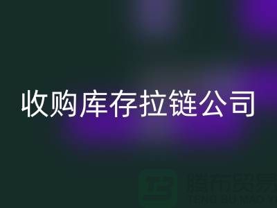 ### 高价乐动在线登录库存拉链公司-上海拉链乐动在线登录公司的优势分析