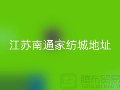 床上用品布料乐动在线登录厂家电话地址@中国江苏南通家纺城