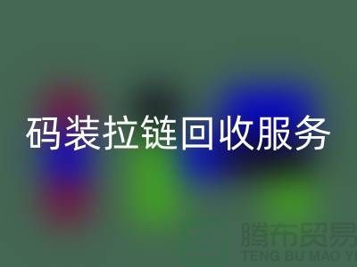 #### 码装拉链乐动在线登录服务特色与优势，库存拉链乐动在线登录公司流程