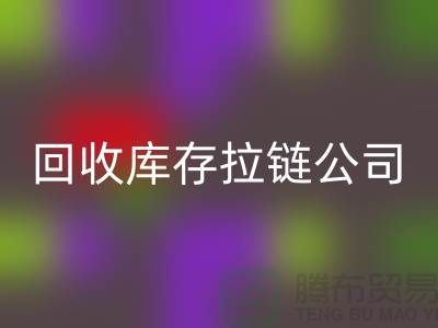高价乐动在线登录库存拉链公司良好的经济效益回报社会-上海拉链乐动在线登录公司