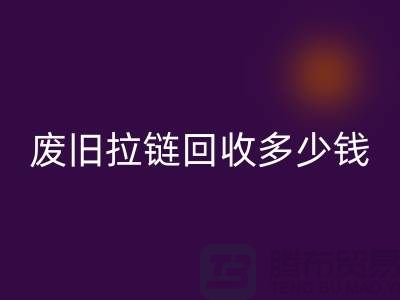 南京拉链乐动在线登录网站-废旧拉链乐动在线登录多少钱-南京拉链头乐动在线登录公司