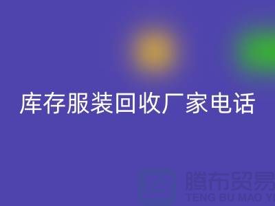 为什么上海收购库存服装的市场比较有声誉-库存服装乐动在线登录厂家