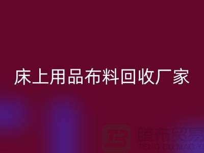 ### 床上用品布料乐动在线登录多少钱一吨@江苏南通家纺城