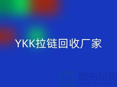 铜拉链和铝拉链怎么区分？库存清仓/处理价格，YKK拉链乐动在线登录厂家