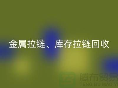 拉链乐动在线登录市场前景分析：金属拉链、树脂拉链与库存拉链乐动在线登录厂家的作用