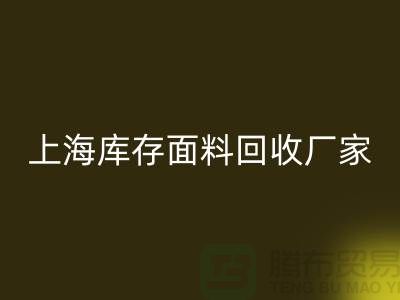 上海布料乐动在线登录公司排名前十有哪些品牌_上海腾布贸易(ShTengBu.com)