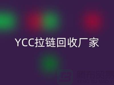 YCC拉链乐动在线登录-铜拉链乐动在线登录-树脂拉链乐动在线登录—上海库存拉链乐动在线登录厂家
