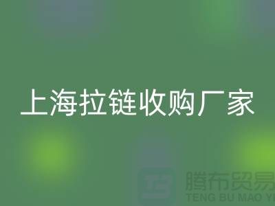 库存拉链乐动在线登录公司基本都是个人经营-上海拉链收购厂家地址