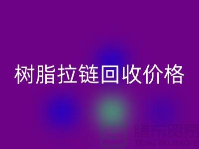 泰州拉链乐动在线登录厂家-树脂拉链乐动在线登录行情-泰州拉链头乐动在线登录公司