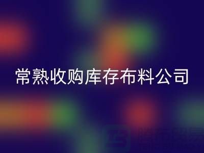 常熟乐动在线登录库存拉链，收购库存布料案例，常熟面料乐动在线登录厂家