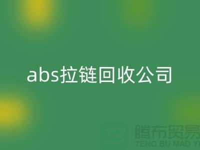 ### YKK拉链乐动在线登录厂家-abs拉链乐动在线登录价格—上海库存拉链乐动在线登录公司