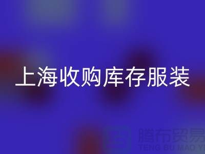 为什么上海也有很好的收购库存服装市场-库存服装乐动在线登录厂家