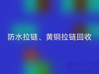拉链乐动在线登录市场前景解读-防水拉链-黄铜拉链-上海拉链乐动在线登录厂家