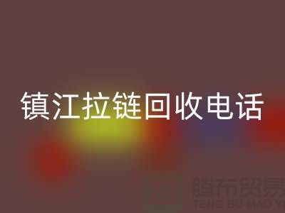 镇江拉链乐动在线登录厂家-服装拉链乐动在线登录价格-镇江拉链头乐动在线登录公司