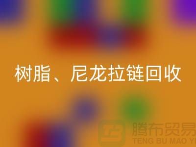 拉链乐动在线登录：树脂、尼龙、金属、隐形拉链分类重要性与环保责任