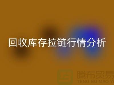高价乐动在线登录库存拉链价格怎么算合适-浙江拉链乐动在线登录公司行情分析