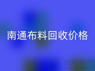 南通家纺城最新布料乐动在线登录价格全解析，环保与经济的双赢之道