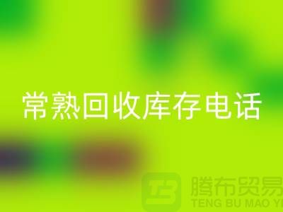 常熟乐动在线登录库存拉链，乐动在线登录库存辅料经验，常熟布料乐动在线登录公司