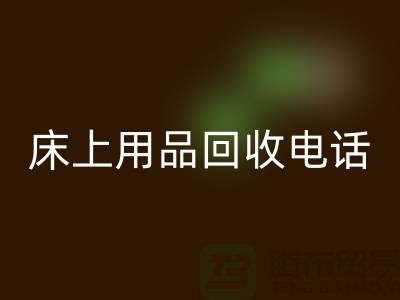 ### 南通家纺城：床上用品乐动在线登录的专业平台电话