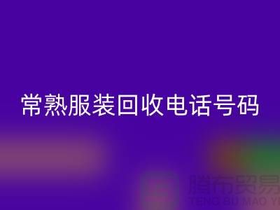 常熟服装乐动在线登录公司：致力于品牌服装与童装的环保再利用