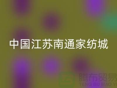 床上用品布料乐动在线登录厂家有哪些地方@中国江苏南通家纺城