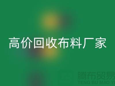 高价乐动在线登录布料厂家有哪些品牌-乐动在线登录