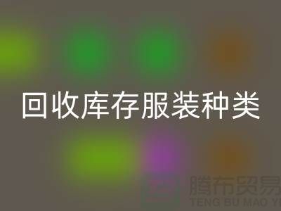 乐动在线登录库存服装包括种类：男装，女装，童装-常熟服装乐动在线登录公司