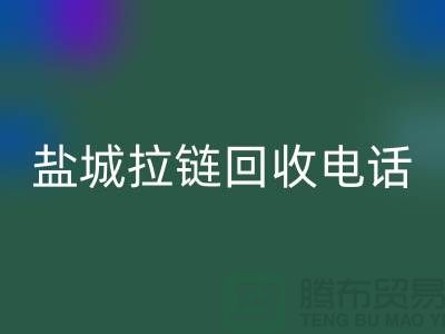 盐城拉链乐动在线登录市场-品牌拉链乐动在线登录规格-盐城拉链头乐动在线登录公司