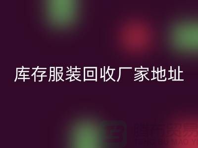 # 上海库存服装乐动在线登录公司地址介绍—乐动在线登录