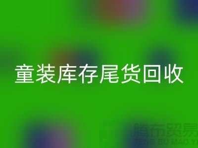 专业童装库存尾货乐动在线登录——杭州库存服装乐动在线登录站