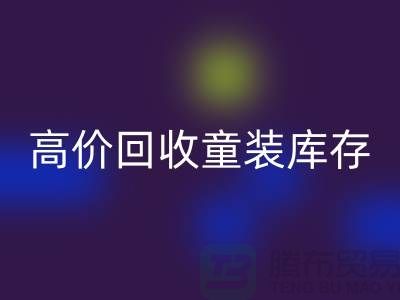###高效乐动在线登录童装库存——杭州腾布贸易有限公司