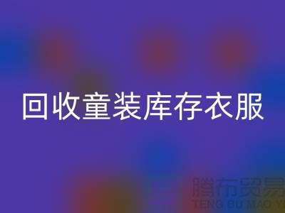 ### 乐动在线登录童装库存衣服的价格因素有哪些？ 库存服装尾货乐动在线登录平台