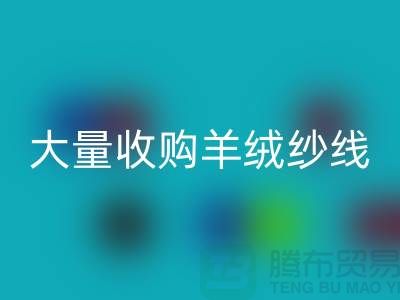 大量收购羊绒纱线，纯羊毛纱线乐动在线登录，羊毛纱乐动在线登录厂家