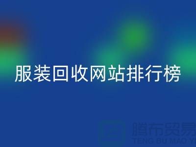 库存服装乐动在线登录网站排行榜最新——上海腾布贸易引领行业新风尚