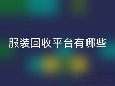 库存服装乐动在线登录平台有哪些？上海腾布贸易为您提供解决方案