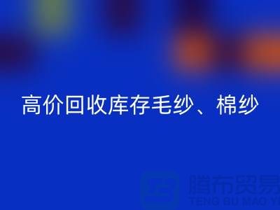 高价乐动在线登录库存毛纱、毛料、羊毛、帆布、里布、胆布、棉布