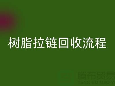 abs拉链乐动在线登录，树脂拉链乐动在线登录流程与优势-上海拉链乐动在线登录公司