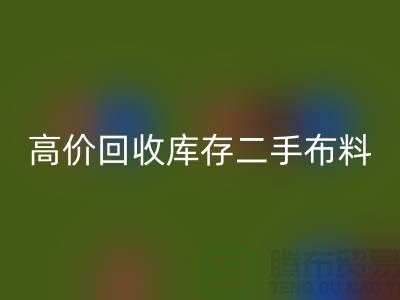 高价乐动在线登录库存二手布料、废旧布料、纺织布料、时装布料厂家