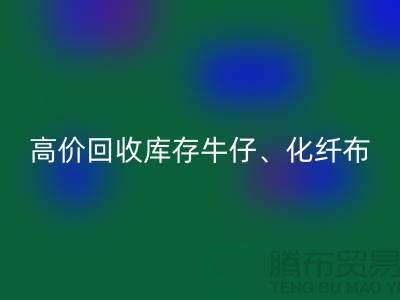 高价乐动在线登录库存牛仔、化纤、全涤、涤纶、尼龙布料厂家