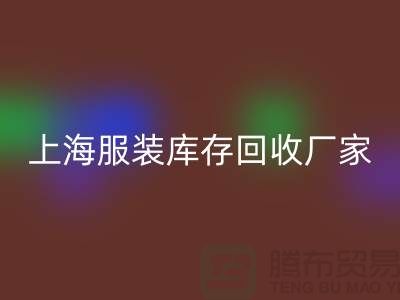 上海服装库存乐动在线登录厂家地址以及商铺