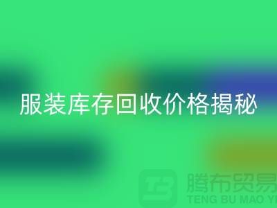 ### 上海服装库存乐动在线登录价格揭秘