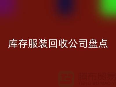 ### 上海库存服装乐动在线登录公司盘点：哪些地方值得信赖？