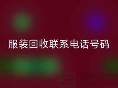 环保与时尚同行，库存服装FH官方网页版联系手机号码