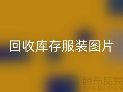 为什么布料收购公司要看了乐动在线登录库存服装图片才能报价
