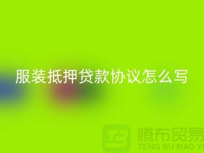 服装抵押贷款协议怎么写才有效？——以上海库存服装乐动在线登录公司为例