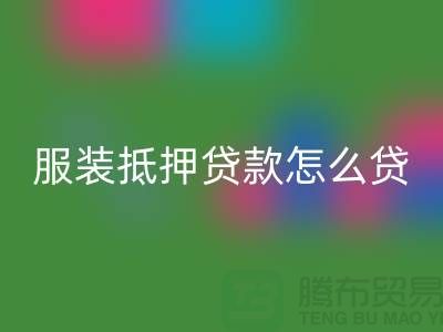 服装抵押贷款怎么贷？是否可靠吗？上海库存服装乐动在线登录公司