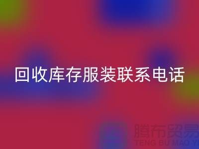 上海乐动在线登录库存服装联系手机号-高效处理您的库存难题