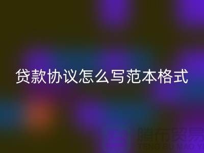 服装抵押贷款协议怎么写范本格式@上海库存服装乐动在线登录公司
