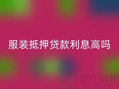 服装抵押贷款利息多少钱合适@上海库存服装乐动在线登录公司